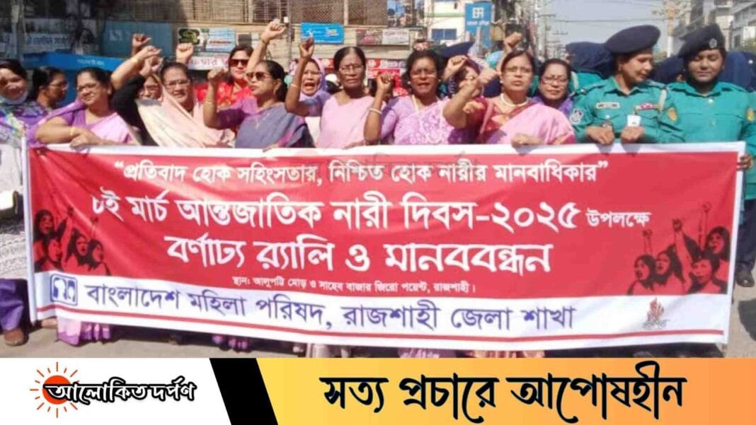 রাজশাহীতে আন্তর্জাতিক নারী দিবস উপলক্ষে বর্ণাঢ্য র‍্যালি ও মানববন্ধন