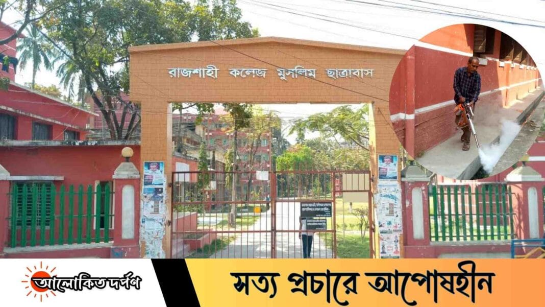 অবশেষে মশা নিধনে উদ্যোগ নিল রাজশাহী কলেজ মুসলিম ছাত্রাবাস কর্তৃপক্ষ