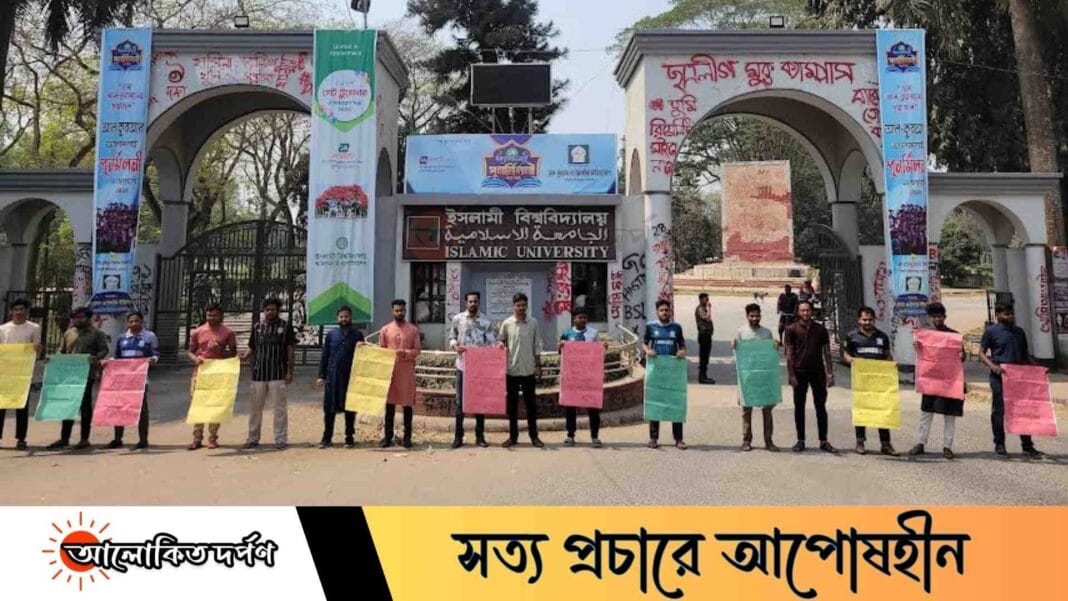 বার পরীক্ষার ফি ৩০০টাকা করার দাবিতে ইসলামী বিশ্ববিদ্যালয় শিক্ষার্থীদের মানববন্ধন বার পরীক্ষার ফি ৩০০টাকা করার দাবিতে ইসলামী বিশ্ববিদ্যালয় শিক্ষার্থীদের মানববন্ধন