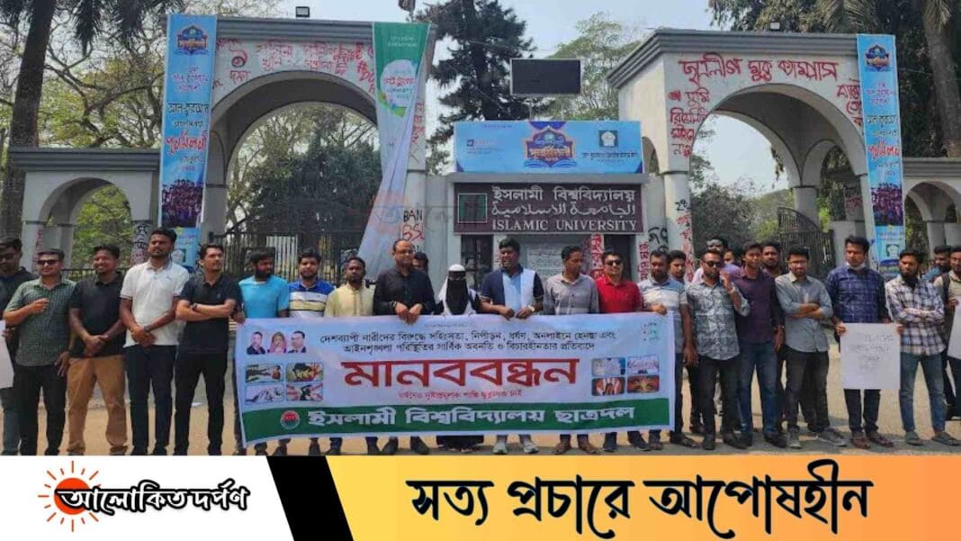 ধর্ষকদের ফাঁসির দাবিতে ইবিতে ছাত্রদলের মানববন্ধন