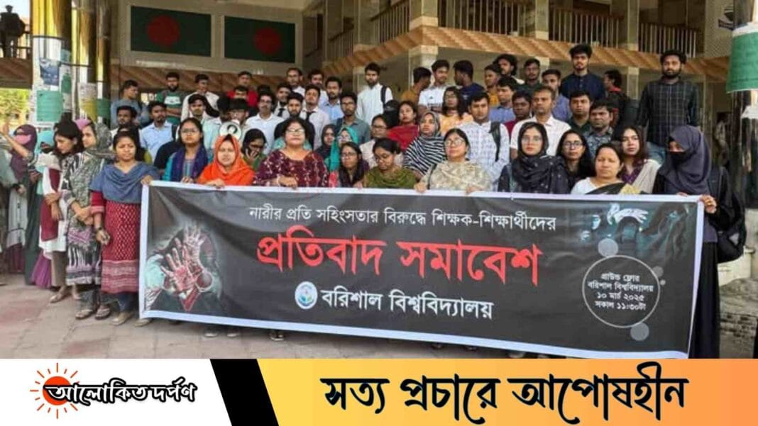 ধর্ষণ ও নারীর প্রতি সহিংসতার বিরুদ্ধে ববিতে প্রতিবাদ সমাবেশ
