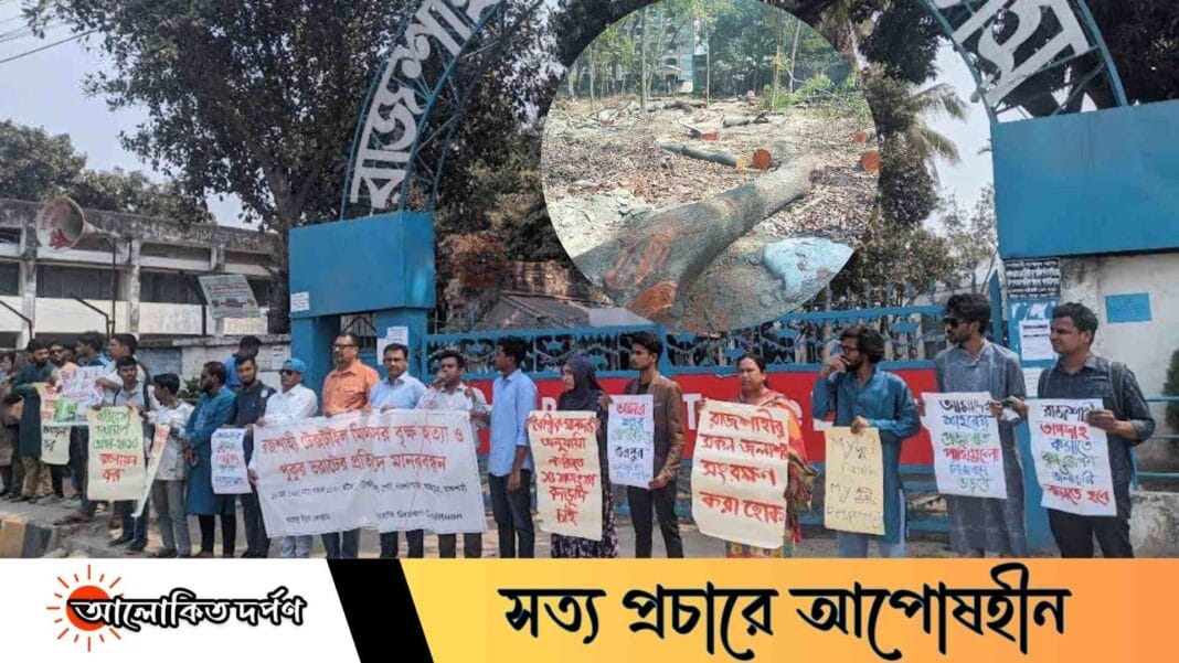 রাজশাহী টেক্সটাইল মিলসের বৃক্ষ হত্যা ও পুকুর ভরাটের প্রতিবাদে মানববন্ধন