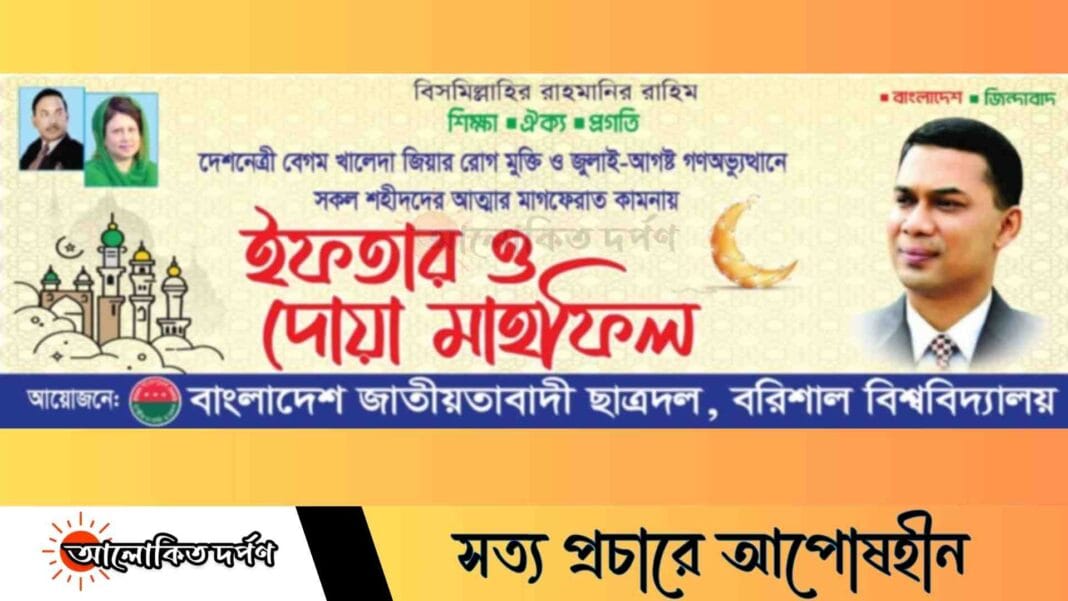 বরিশাল বিশ্ববিদ্যালয়ে ছাত্রদলের উদ্যোগে ইফতার ও দোয়া মাহফিল অনুষ্ঠিত