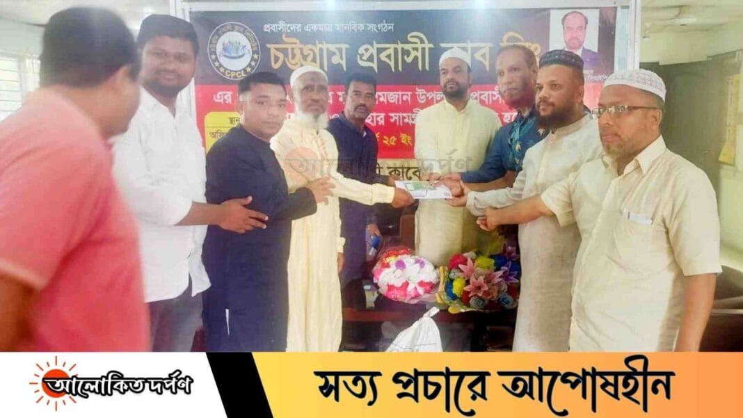 চট্টগ্রাম প্রবাসী ক্লাবের উদ্যোগে নগদ অর্থ ও ইফতার সামগ্রী বিতরণ চট্টগ্রাম প্রবাসী ক্লাবের উদ্যোগে নগদ অর্থ ও ইফতার সামগ্রী বিতরণ