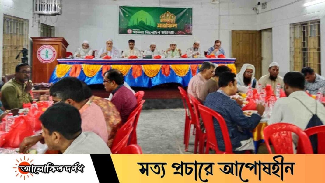 মাগুরায় রিপোর্টার্স ইউনিটির আয়োজনে ইফতার মাহফিল অনুষ্ঠিত মাগুরায় রিপোর্টার্স ইউনিটির আয়োজনে ইফতার মাহফিল অনুষ্ঠিত
