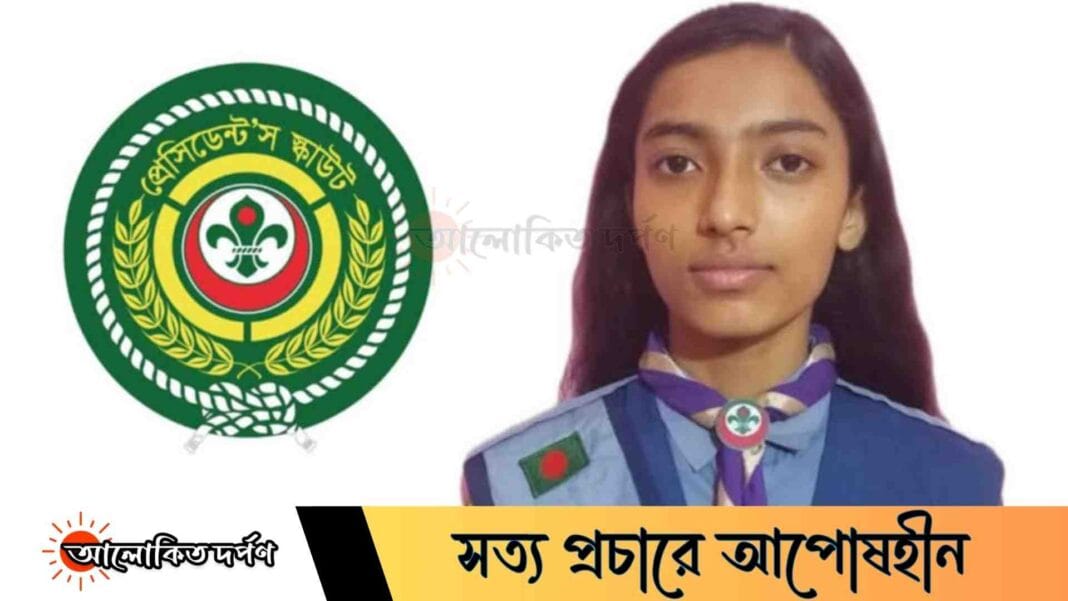 প্রেসিডেন্ট'স স্কাউট অ্যাওয়ার্ড অর্জন করলেন রাজশাহীর নওশিন তাবাসসুম রিয়া প্রেসিডেন্ট'স স্কাউট অ্যাওয়ার্ড অর্জন করলেন রাজশাহীর নওশিন তাবাসসুম রিয়া
