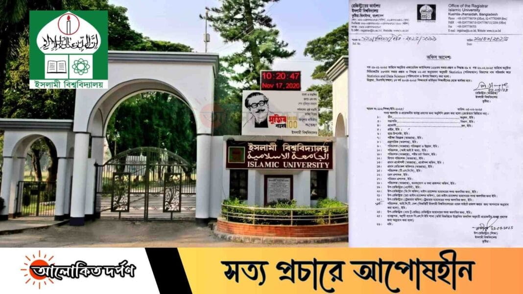ইসলামী বিশ্ববিদ্যালয়ে পরিসংখ্যান বিভাগের নাম পরিবর্তন
