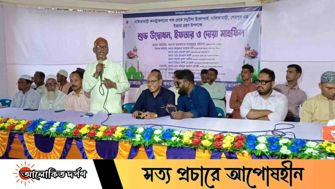 মধুটিলা ইকোপার্কে ইজারা গ্রহণ উপলক্ষে নালিতাবাড়ীতে শুভ উদ্বোধন, ইফতার ও দোয়া মাহফিল মধুটিলা ইকোপার্কে ইজারা গ্রহণ উপলক্ষে নালিতাবাড়ীতে শুভ উদ্বোধন, ইফতার ও দোয়া মাহফিল