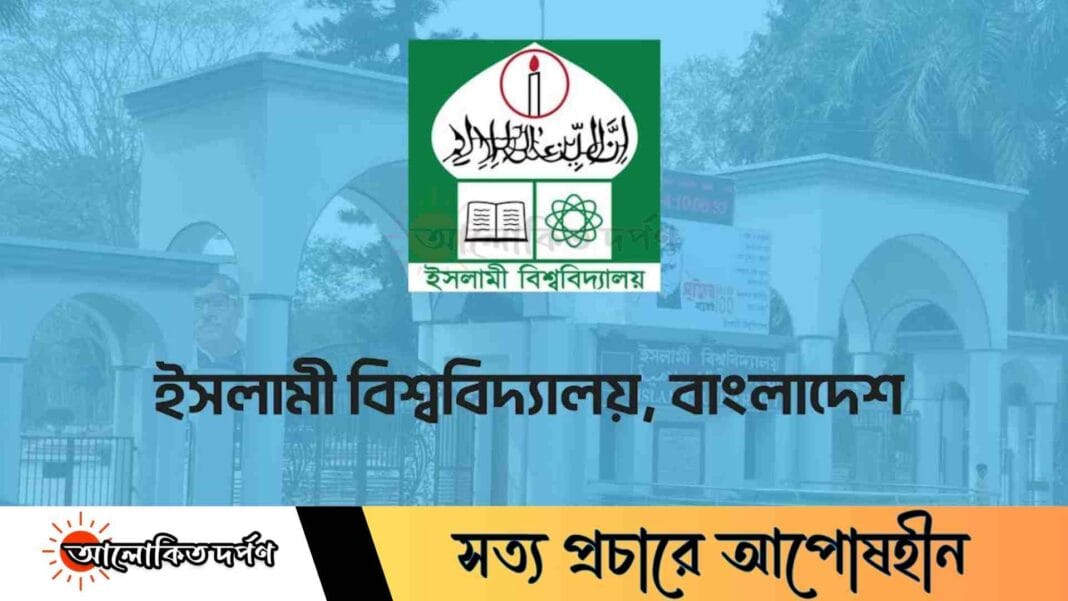 জনবল সংকটে নিরাপত্তা শঙ্কায় ইসলামী বিশ্ববিদ্যালয়