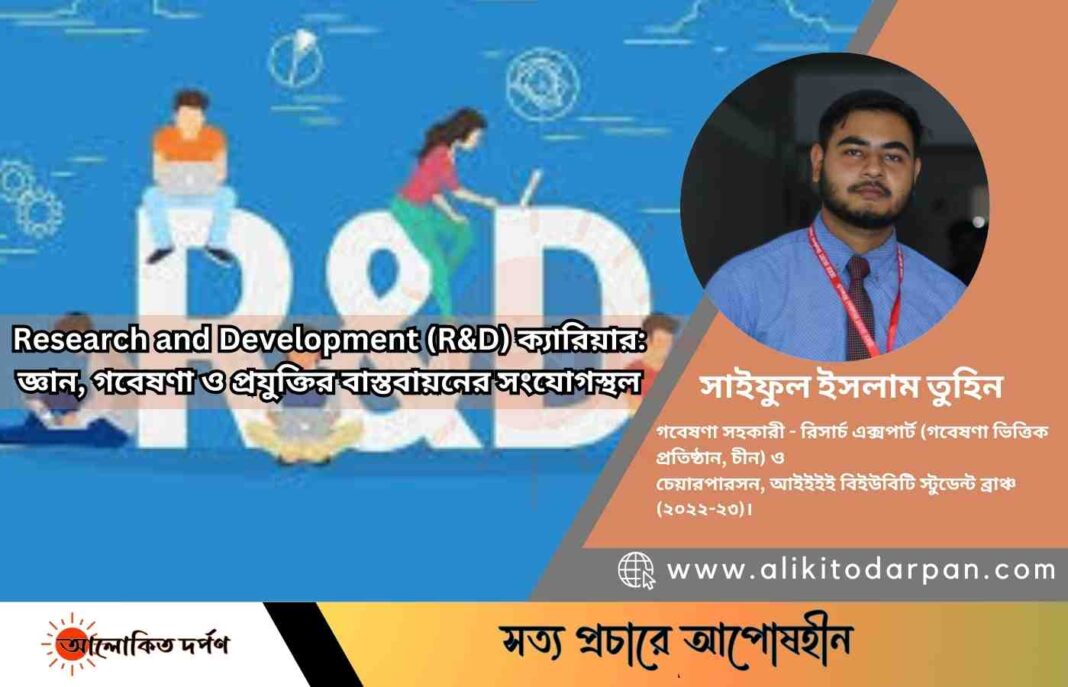 Research and Development (R&D) ক্যারিয়ার: জ্ঞান, গবেষণা ও প্রযুক্তির বাস্তবায়নের সংযোগস্থল