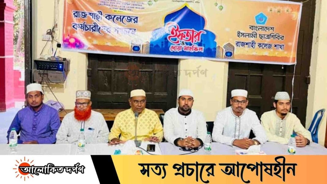 রাজশাহী কলেজের কর্মচারীদের সম্মানে ছাত্রশিবিরের ইফতার আয়োজন রাজশাহী কলেজের কর্মচারীদের সম্মানে ছাত্রশিবিরের ইফতার আয়োজন