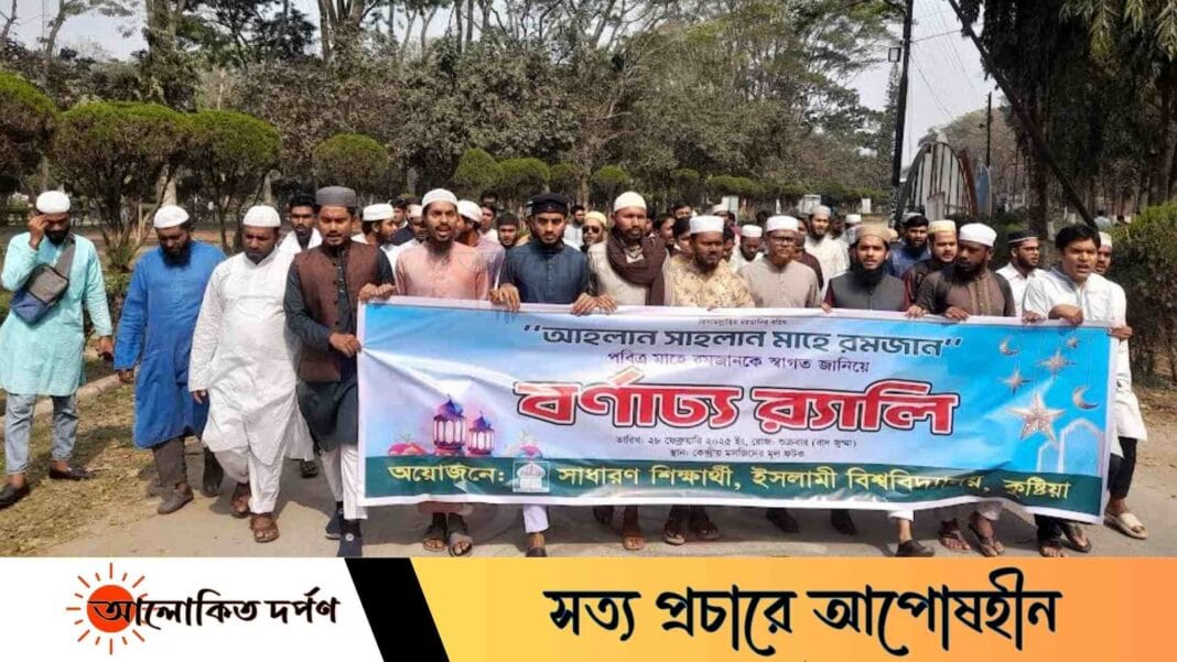রমজানকে স্বাগত জানিয়ে ইসলামী বিশ্ববিদ্যালয়ে বর্ণাঢ্য র‍্যালি