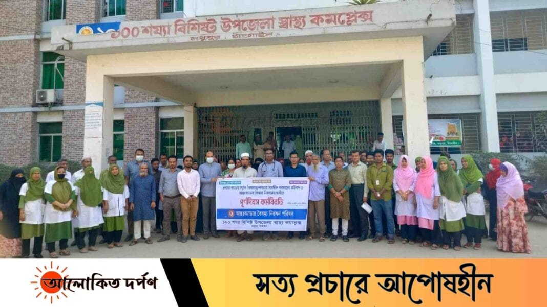 মধুপুরে আন্তঃক্যাডার বৈষম্য নিরসনে পূর্ণদিবস কর্মবিরতি ও মানববন্ধন