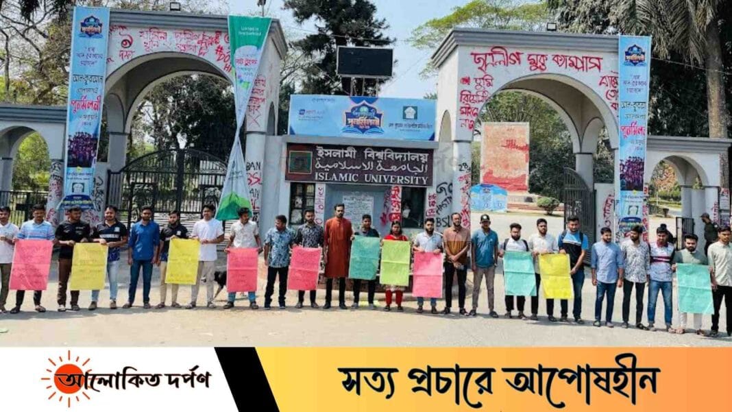 বার কাউন্সিল পরীক্ষার ফি বৃদ্ধির প্রতিবাদে ইবিতে মানববন্ধন