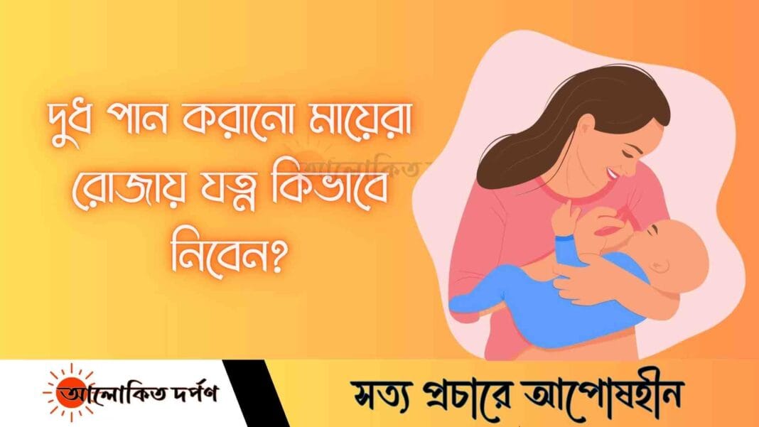 দুধ পান করানো মায়েদের রোজায় যত্ন: সুস্থতা ও সতর্কতা