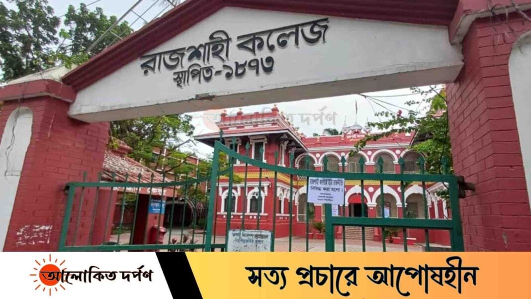 রাজশাহী কলেজে ফরম পূরণে অতিরিক্ত ফি আদায়ের অভিযোগ, ক্ষোভ শিক্ষার্থীদের