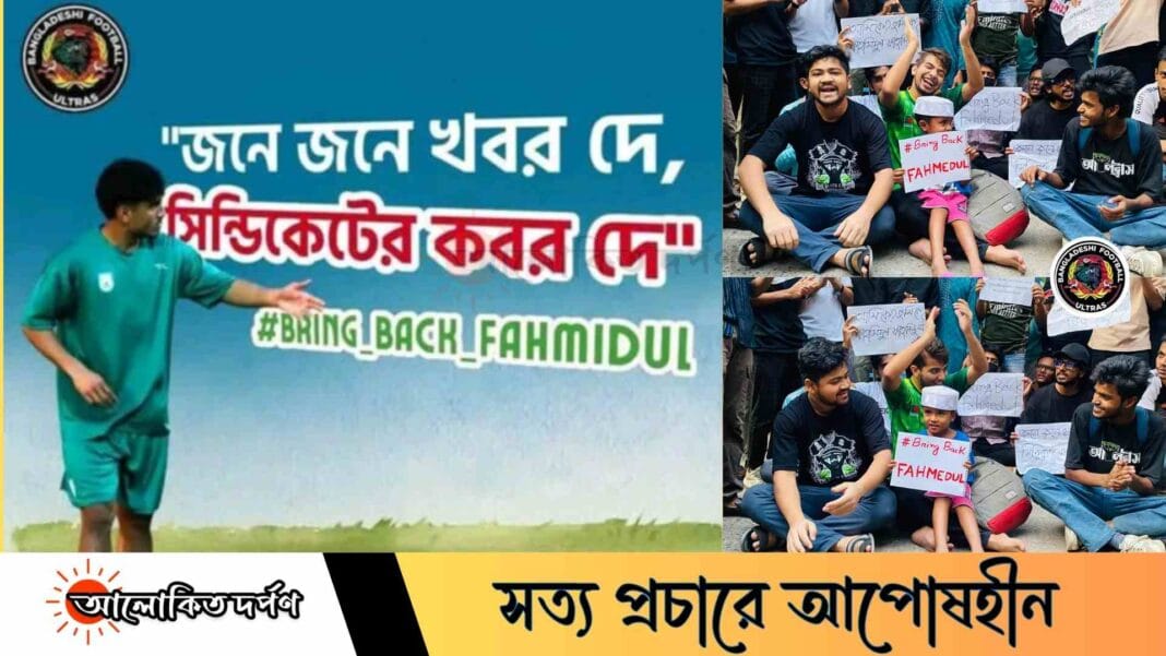 ফাহমিদুলকে বাদ দেওয়ায় ফুটবলপ্রেমীদের ক্ষোভ, আল্ট্রাসের 'লং মার্চ টু বাফুফে' ফাহমিদুলকে বাদ দেওয়ায় ফুটবলপ্রেমীদের ক্ষোভ, আল্ট্রাসের 'লং মার্চ টু বাফুফে'