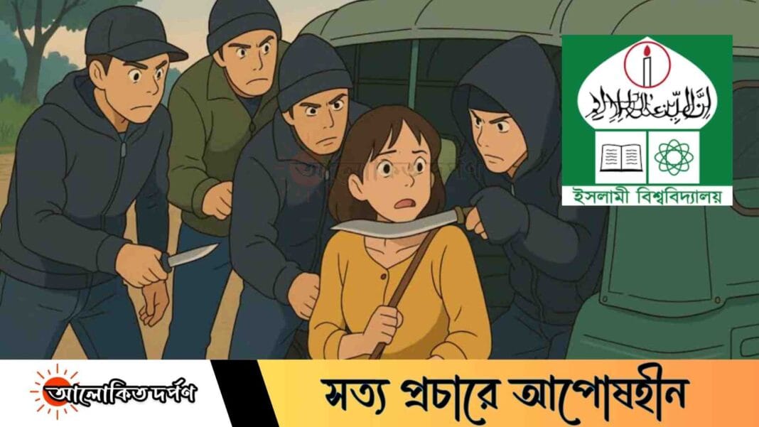 ইবির ছাত্রী ছিনতাইয়ের শিকার, দুর্বৃত্তদের কবলে ইজিবাইক ও মালামাল লুট ইবির ছাত্রী ছিনতাইয়ের শিকার, দুর্বৃত্তদের কবলে ইজিবাইক ও মালামাল লুট