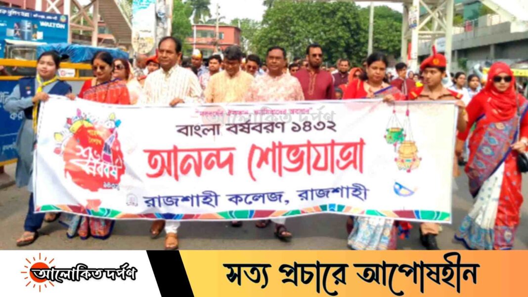 নববর্ষের ঐকতান, ফ্যাসিবাদের অবসান—আনন্দ শোভাযাত্রায় মুখরিত রাজশাহী কলেজ