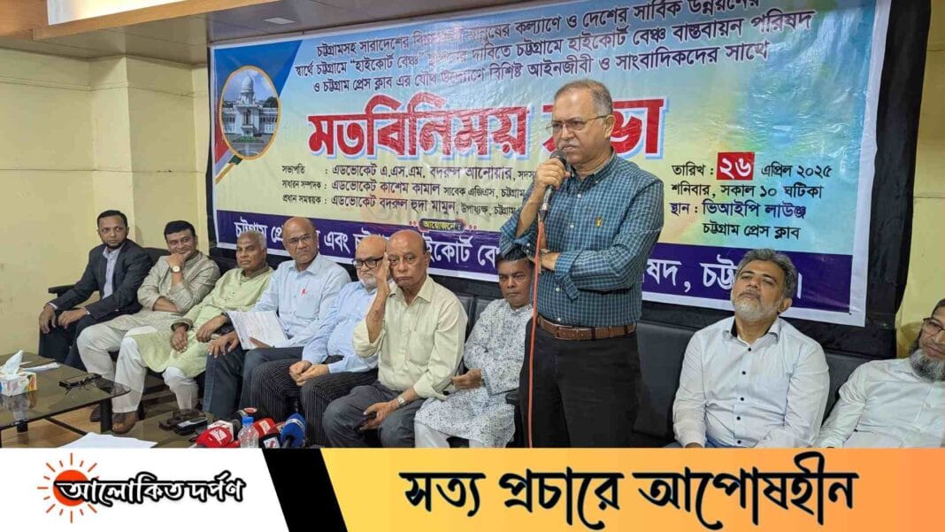 চট্টগ্রামে হাইকোর্ট বেঞ্চ স্থাপনের দাবিতে মতবিনিময় সভা অনুষ্ঠিত