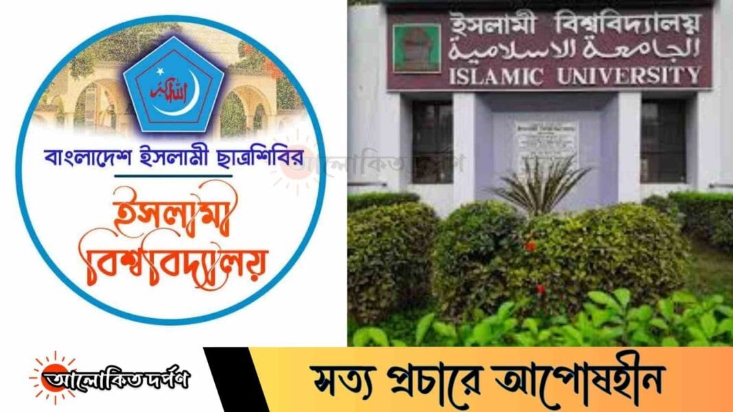 ইসলামী বিশ্ববিদ্যালয়ে ছাত্রশিবিরের শিক্ষাবৃত্তি পেল ৫০ শিক্ষার্থী ইসলামী বিশ্ববিদ্যালয়ে ছাত্রশিবিরের শিক্ষাবৃত্তি পেল ৫০ শিক্ষার্থী