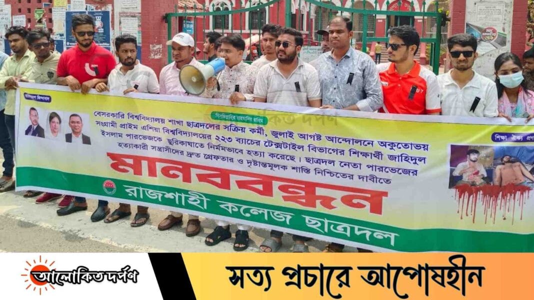 পারভেজ হত্যার প্রতিবাদে রাজশাহী কলেজ ছাত্রদলের মানববন্ধন, দৃষ্টান্তমূলক শাস্তির দাবি