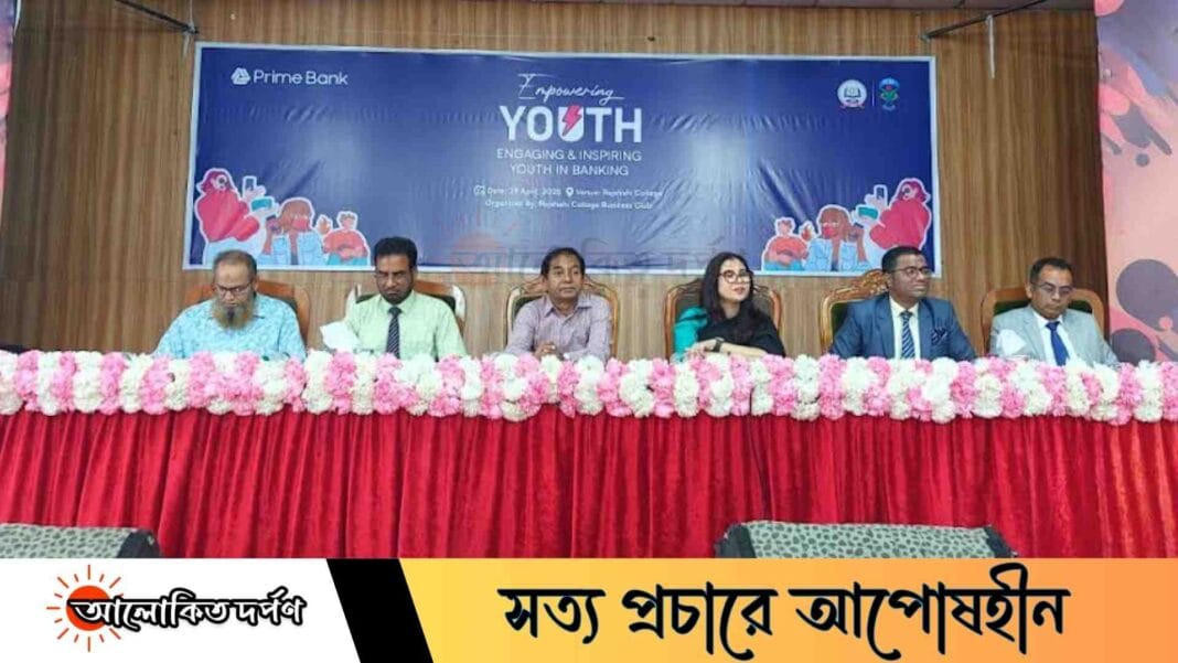 আরসিবিসি'র উদ্যোগে রাজশাহী কলেজে প্রাইম ব্যাংকের যুব ক্ষমতায়ন বিষয়ক সেমিনার অনুষ্ঠিত আরসিবিসি'র উদ্যোগে রাজশাহী কলেজে প্রাইম ব্যাংকের যুব ক্ষমতায়ন বিষয়ক সেমিনার অনুষ্ঠিত