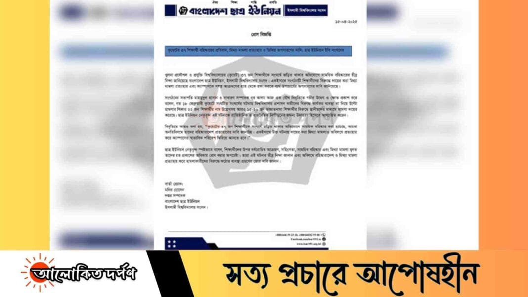 কুয়েটের সিদ্ধান্ত প্রত্যাহারের দাবি জানিয়েছে ইবি ছাত্র ইউনিয়ন