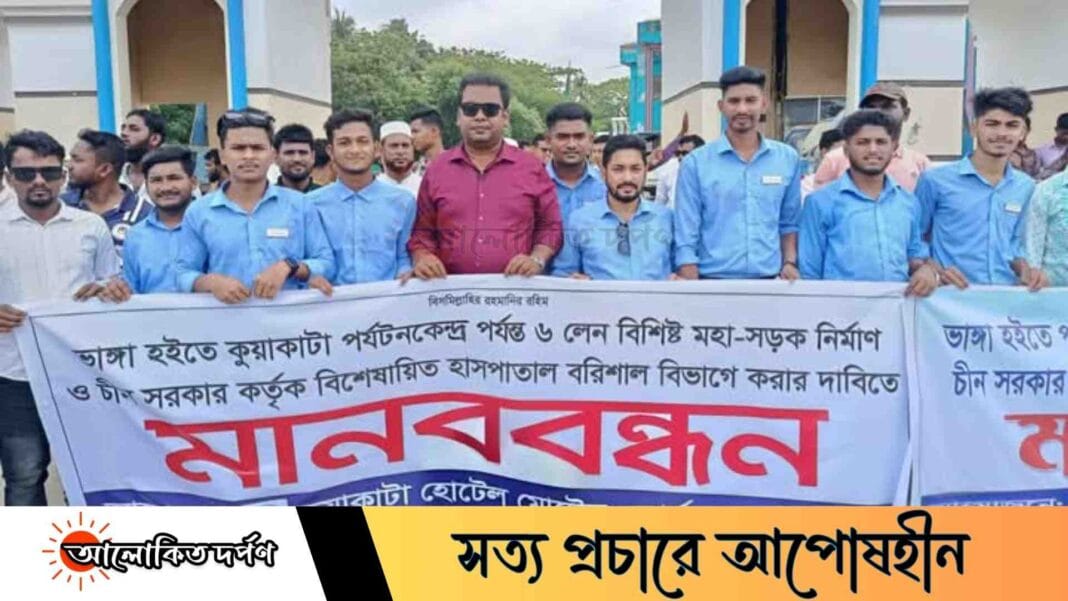 ভাঙ্গা-কুয়াকাটা ৬ লেন মহাসড়ক ও বিশেষায়িত হাসপাতাল নির্মাণের দাবিতে কুয়াকাটায় মানববন্ধন