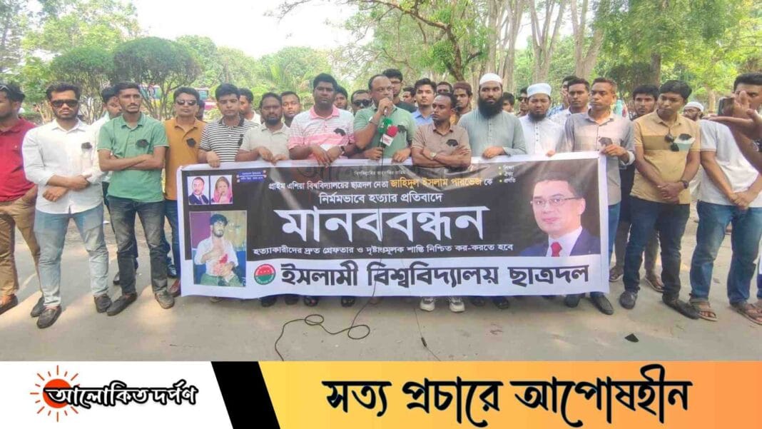 পারভেজ হত্যার বিচারের দাবিতে ইবি ছাত্রদলের মানববন্ধন, কালো ব্যাচ ধারণ করে প্রতিবাদ