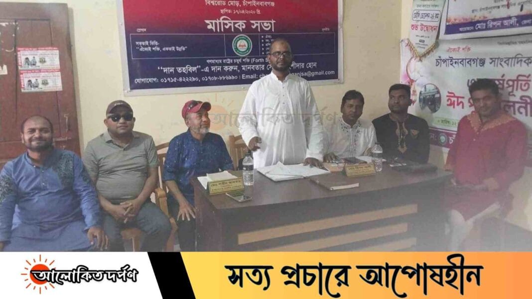 চাঁপাইনবাবগঞ্জ সাংবাদিক এসোসিয়েশন-এর ঈদ পুনর্মিলনী ও মাসিক সভা অনুষ্ঠিত চাঁপাইনবাবগঞ্জ সাংবাদিক এসোসিয়েশন-এর ঈদ পুনর্মিলনী ও মাসিক সভা অনুষ্ঠিত