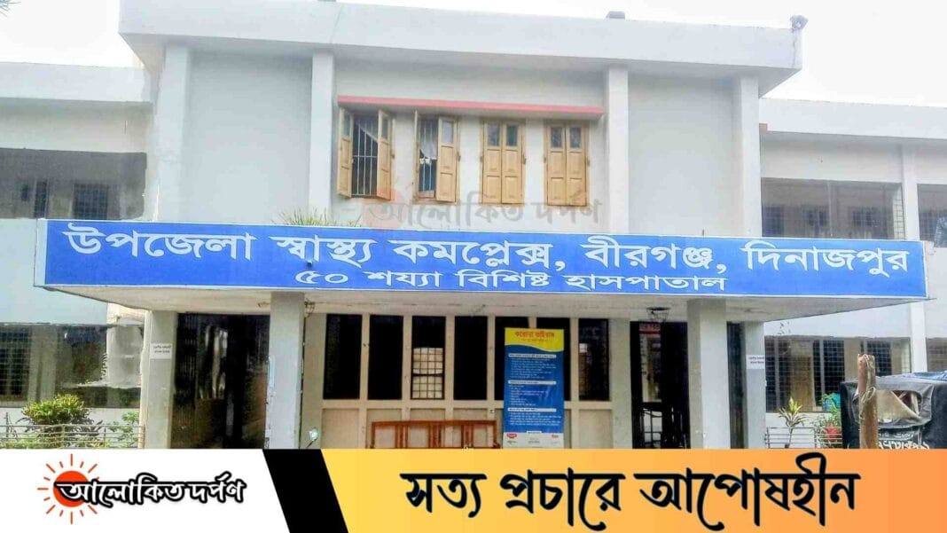 চরম চিকিৎসক সংকটে ধুঁকছে বীরগঞ্জ স্বাস্থ্য কমপ্লেক্স, ব্যাহত স্বাস্থ্যসেবা কার্যক্রম