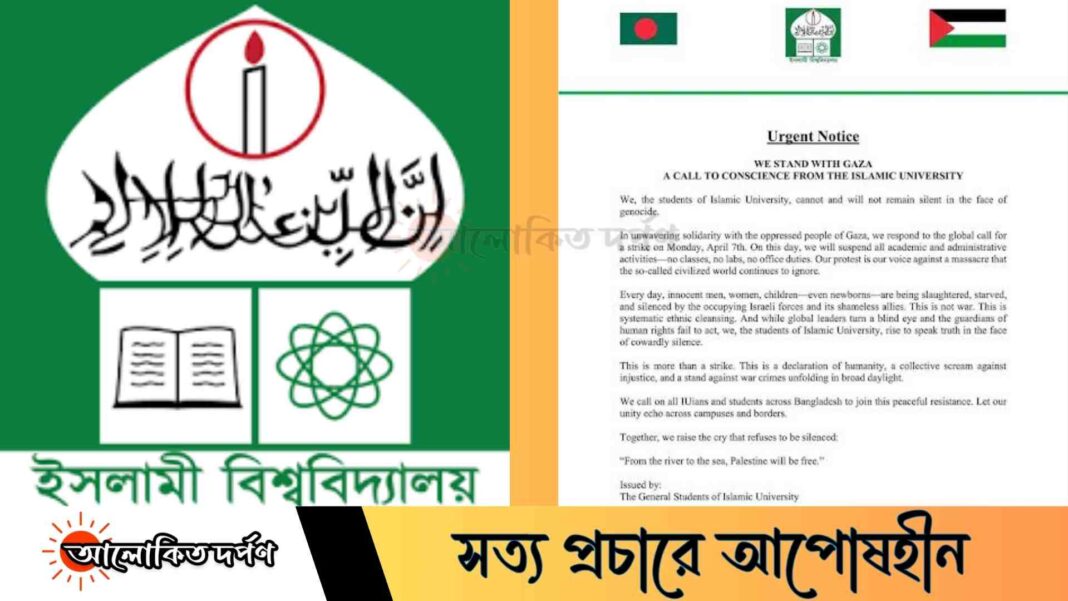 গাজায় হামলার প্রতিবাদে বিশ্বব্যাপী ধর্মঘটে ইবি শিক্ষার্থীদের অংশগ্রহণের ঘোষণা গাজায় হামলার প্রতিবাদে বিশ্বব্যাপী ধর্মঘটে ইবি শিক্ষার্থীদের অংশগ্রহণের ঘোষণা