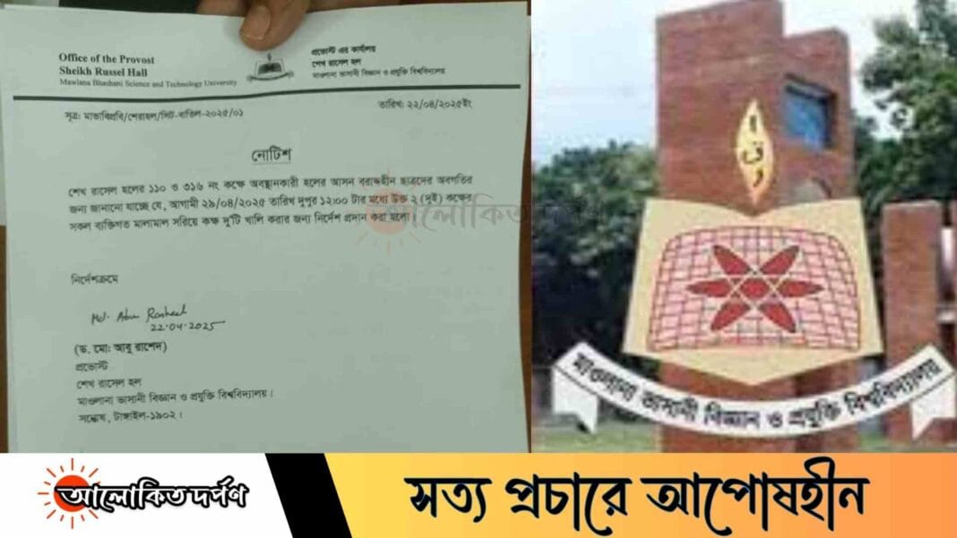 মাভাবিপ্রবিতে শেখ রাসেল হলের দুই কক্ষ খালি করার নির্দেশ মাভাবিপ্রবিতে শেখ রাসেল হলের দুই কক্ষ খালি করার নির্দেশ