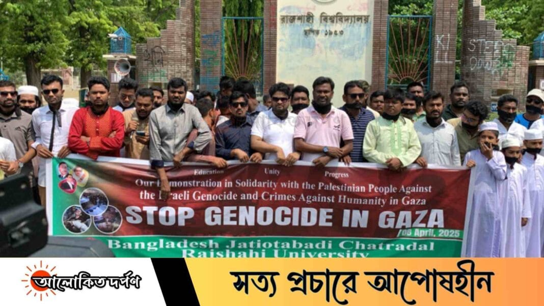 ফিলিস্তিনে ইসরায়েলের বর্বর হামলা ও গণহত্যার প্রতিবাদে রাবি ছাত্রদলের মানববন্ধন ফিলিস্তিনে ইসরায়েলের বর্বর হামলা ও গণহত্যার প্রতিবাদে রাবি ছাত্রদলের মানববন্ধন