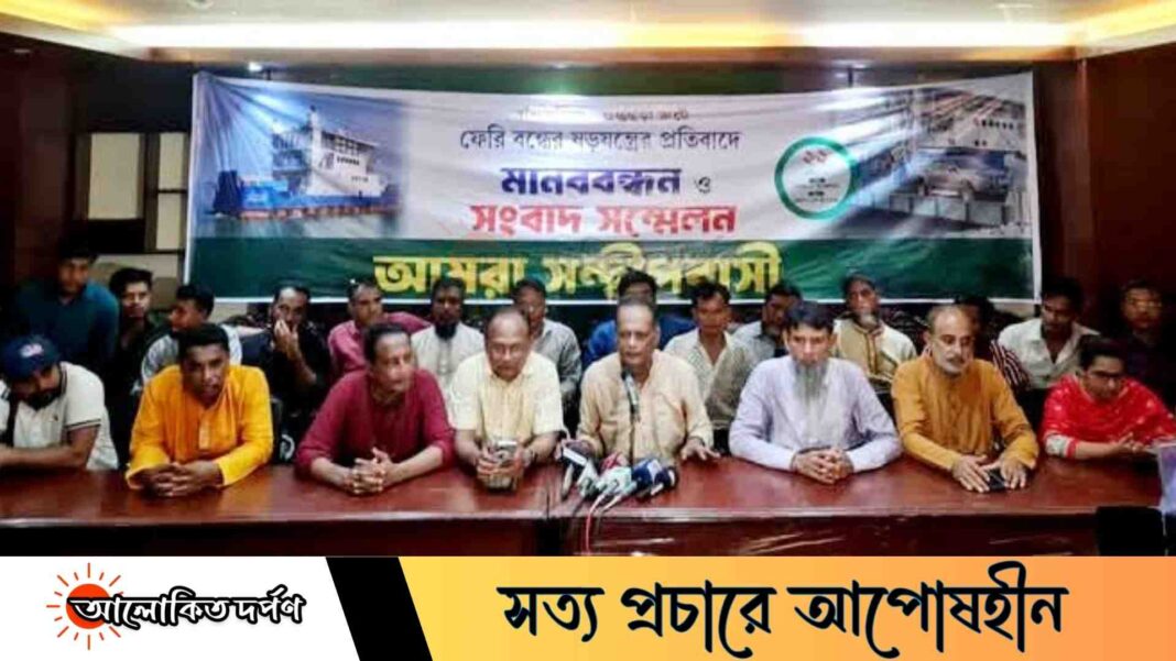 সীতাকুণ্ড-সন্দ্বীপ রুটে ফেরি চালু রাখার দাবিতে মানববন্ধন ও সংবাদ সম্মেলন