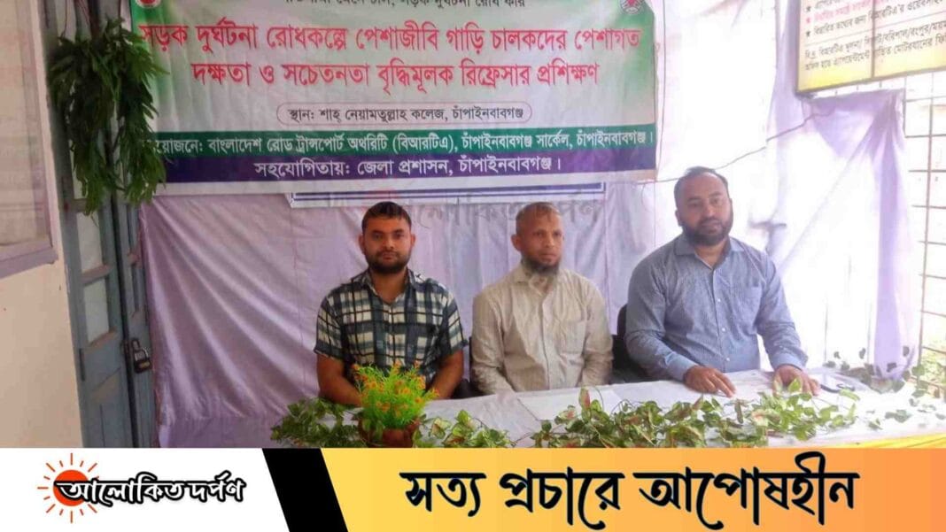 চাঁপাইনবাবগঞ্জে বিআরটিএ’র সচেতনতা বৃদ্ধিমূলক রিফ্রেশার প্রশিক্ষণ অনুষ্ঠিত