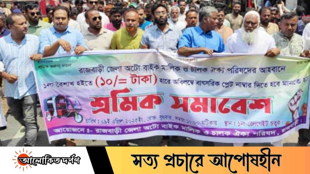 রাজবাড়ীতে পৌর পার্কিং ফি কমানোর দাবিতে অটোচালকদের বিক্ষোভ রাজবাড়ীতে পৌর পার্কিং ফি কমানোর দাবিতে অটোচালকদের বিক্ষোভ