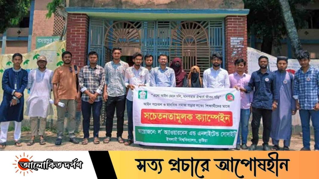 ইবির ল' অ্যাওয়ারনেস অ্যান্ড এনলাইটেন্ড সোসাইটির সচেতনতামূলক ক্যাম্পেইন সম্পন্ন