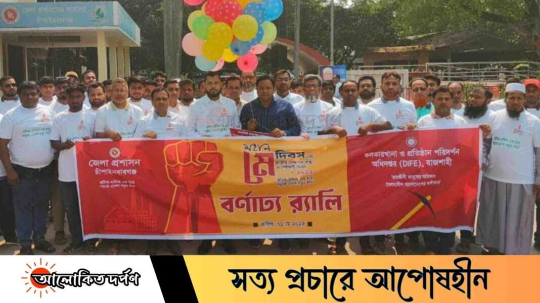চাঁপাইনবাবগঞ্জে মহান মে দিবস উপলক্ষে র‌্যালি ও আলোচনা সভা অনুষ্ঠিত