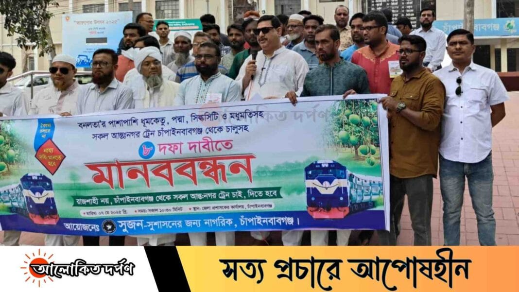 চাঁপাইনবাবগঞ্জে আন্তঃনগর ট্রেন চালুসহ ৮ দফা দাবিতে মানববন্ধন, স্মারকলিপি প্রদান চাঁপাইনবাবগঞ্জে আন্তঃনগর ট্রেন চালুসহ ৮ দফা দাবিতে মানববন্ধন, স্মারকলিপি প্রদান