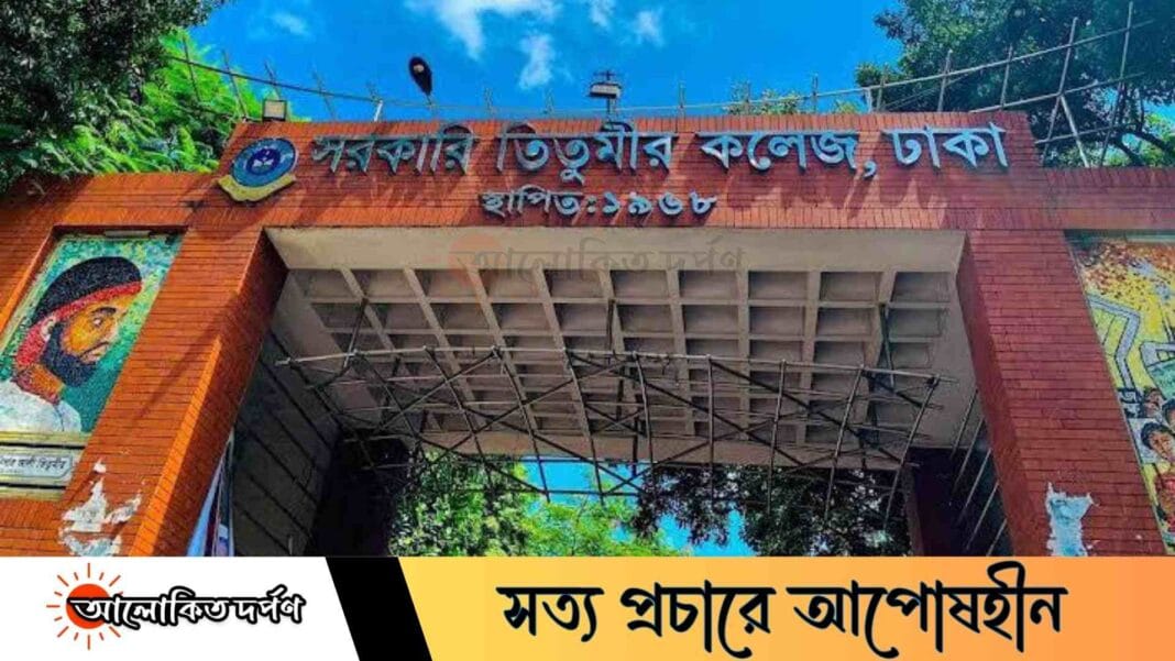 ৫৮ বছরে পা রাখল সরকারি তিতুমীর কলেজ — উচ্চশিক্ষায় এক ধ্রুবতারা
