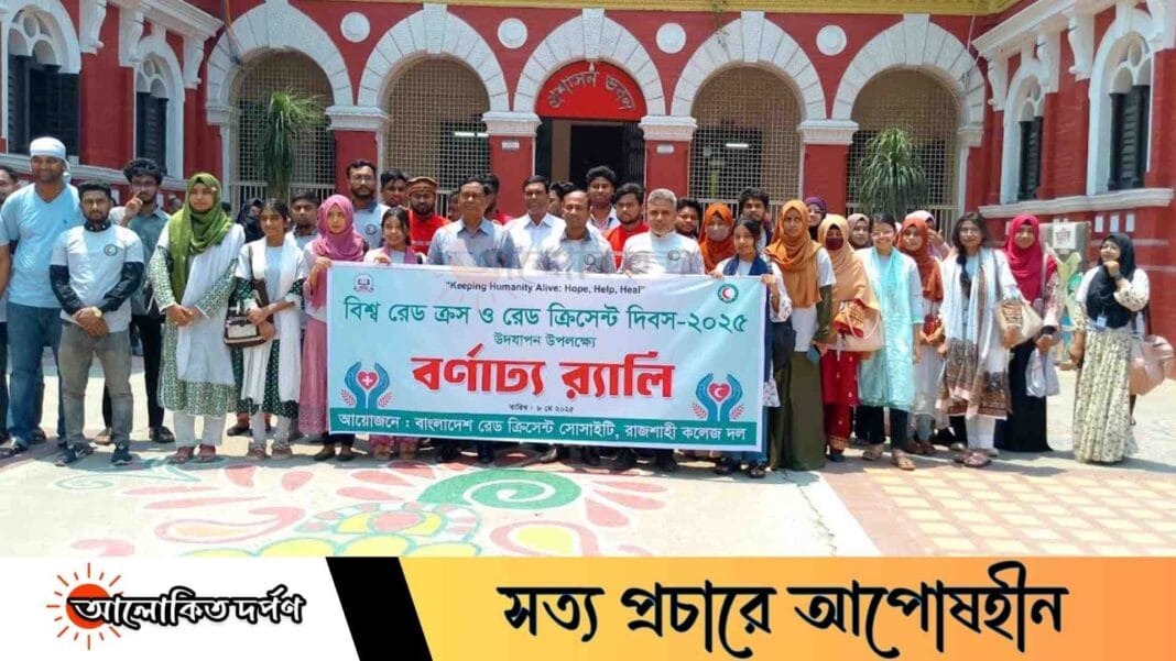 রাজশাহী কলেজে প্রথমবারের মতো রেড ক্রস ও রেড ক্রিসেন্ট দিবস উদযাপন