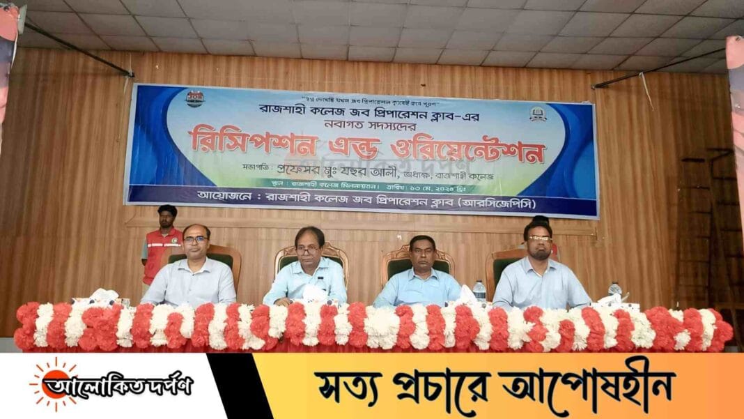 নবীনদের বরণ করলো রাজশাহী কলেজ জব প্রিপারেশন ক্লাব নবীনদের বরণ করলো রাজশাহী কলেজ জব প্রিপারেশন ক্লাব