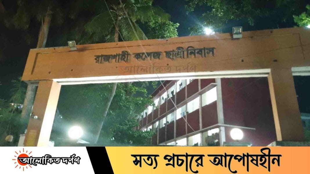 রাজশাহী কলেজ ছাত্রাবাসের পর এবার ছাত্রীনিবাসে চুরির অভিযোগ রাজশাহী কলেজ ছাত্রাবাসের পর এবার ছাত্রীনিবাসে চুরির অভিযোগ