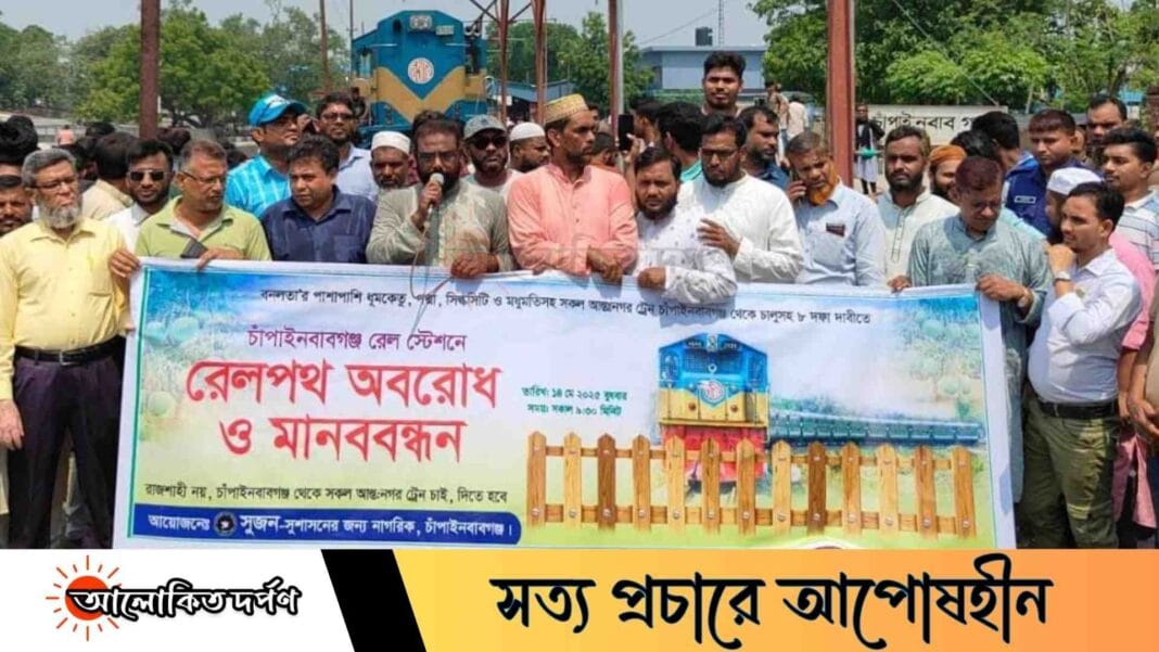 alokito darpan - 2025-05-15T025402.000 চাঁপাইনবাবগঞ্জে আন্তঃনগর ট্রেন চালুর দাবিতে ট্রেন অবরোধ ও মানববন্ধন, আশ্বাসে কর্মসূচি স্থগিত