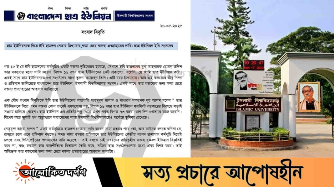 ছাত্র ইউনিয়নকে নিয়ে ছাত্রদল নেতার মিথ্যাচারমূলক মন্তব্যের প্রতিবাদে বিবৃতি ইবির ছাত্র ইউনিয়নের ছাত্র ইউনিয়নকে নিয়ে ছাত্রদল নেতার মিথ্যাচারমূলক মন্তব্যের প্রতিবাদে বিবৃতি ইবির ছাত্র ইউনিয়নের