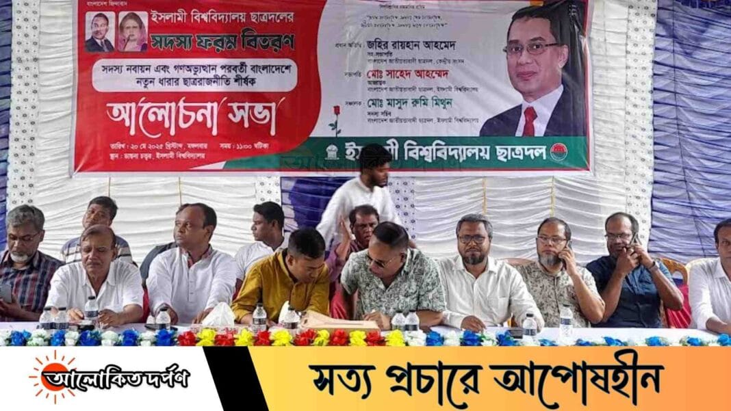 ইবিতে ছাত্রদলের সদস্য নবায়ন ও ছাত্ররাজনীতি শীর্ষক আলোচনা সভা অনুষ্ঠিত