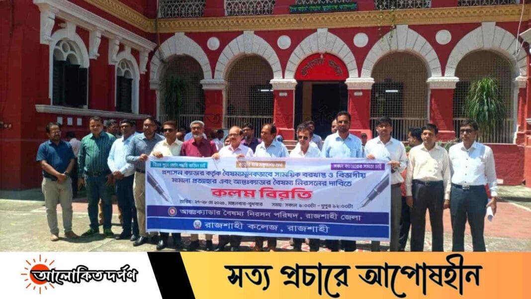 আন্তঃক্যাডার বৈষম্য নিরসনে রাজশাহী কলেজ শিক্ষকদের কলম বিরতি কর্মসূচি আন্তঃক্যাডার বৈষম্য নিরসনে রাজশাহী কলেজ শিক্ষকদের কলম বিরতি কর্মসূচি