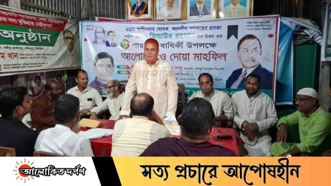 সখীপুরে শহীদ প্রেসিডেন্ট জিয়াউর রহমানের শাহাদতবার্ষিকী উপলক্ষে দোয়া ও আলোচনা সভা সখীপুরে শহীদ প্রেসিডেন্ট জিয়াউর রহমানের শাহাদতবার্ষিকী উপলক্ষে দোয়া ও আলোচনা সভা